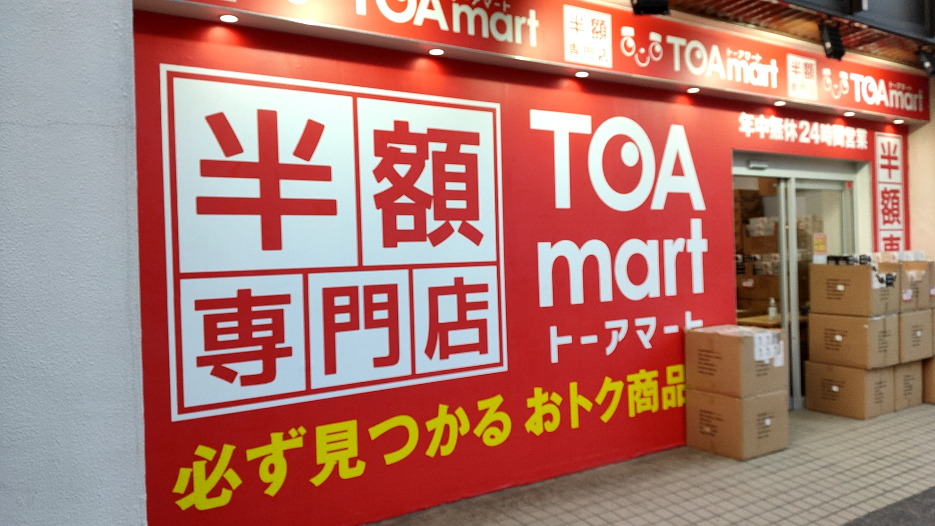 全品半額 木更津駅東口に トーアマート がオープンしたので本当に安いのか調査 購入してみた 多趣味な男が好きな事を書いていくブログ