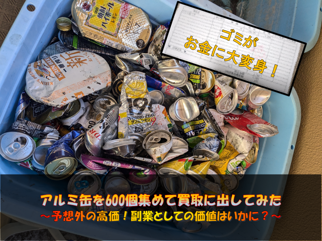 【予想外の高価！】アルミ缶約600個集めて買取に出してみた。 | きさLIFE～人生豊かに～