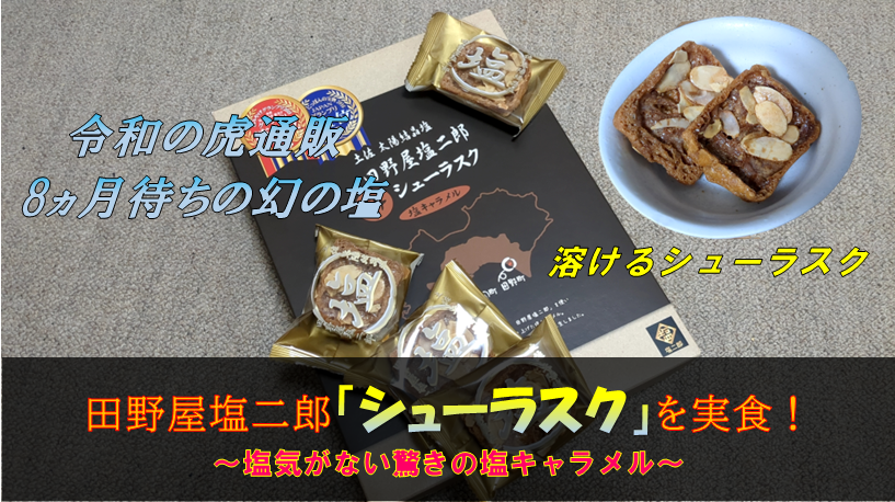 激ウマ】田野屋塩二郎のシューラスクを徹底レビュー【通販の虎】 | き 