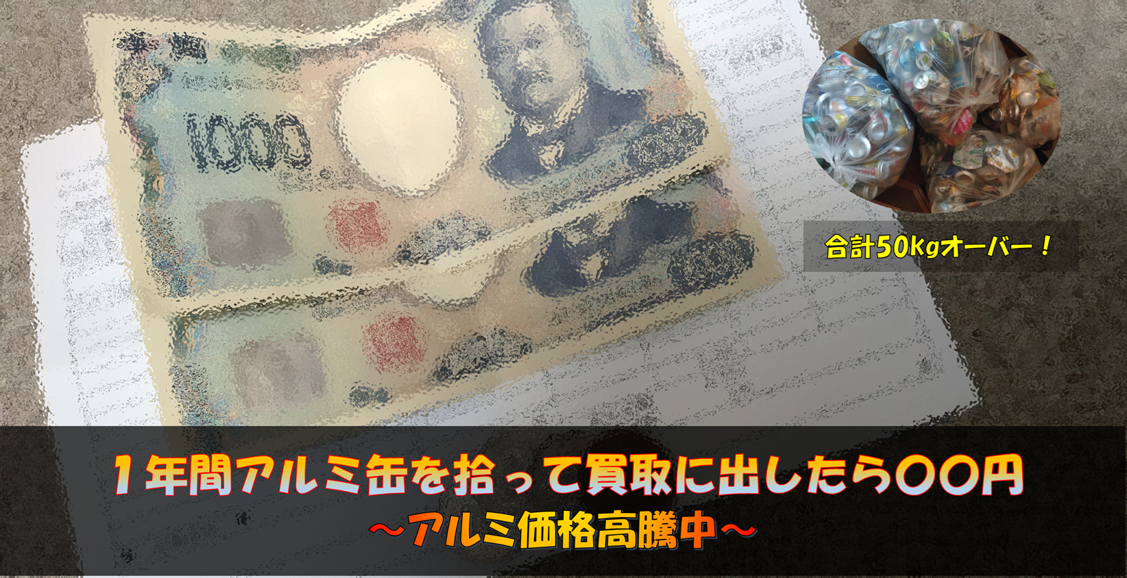アルミ 缶 の 値段